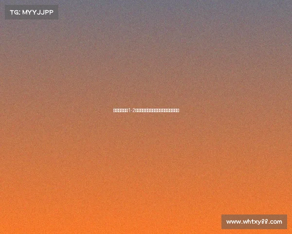 拜仁主场失利1-2后如何调整战术与阵容迎接接下来的挑战 拜仁主场失利1-2后如何调整战术与阵容迎接接下来的挑战